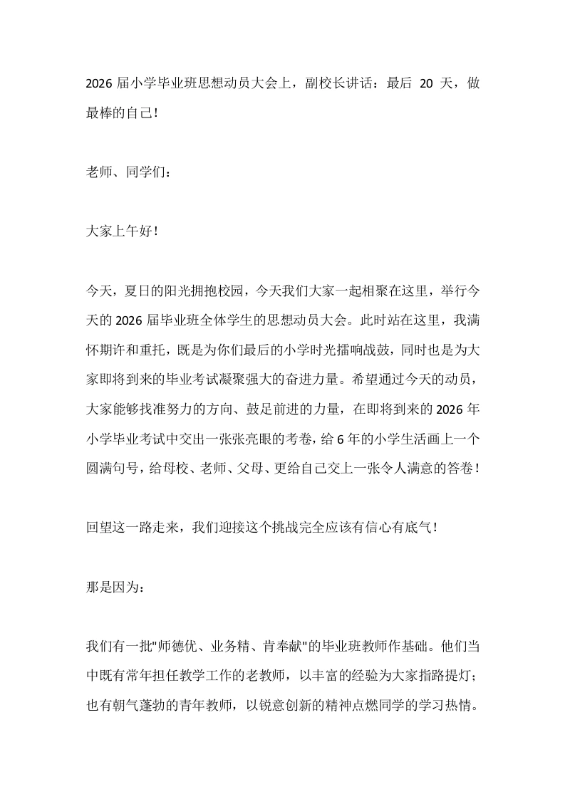 2026届小学毕业班思想动员大会上，副校长讲话：最后20天，做最棒的自己！