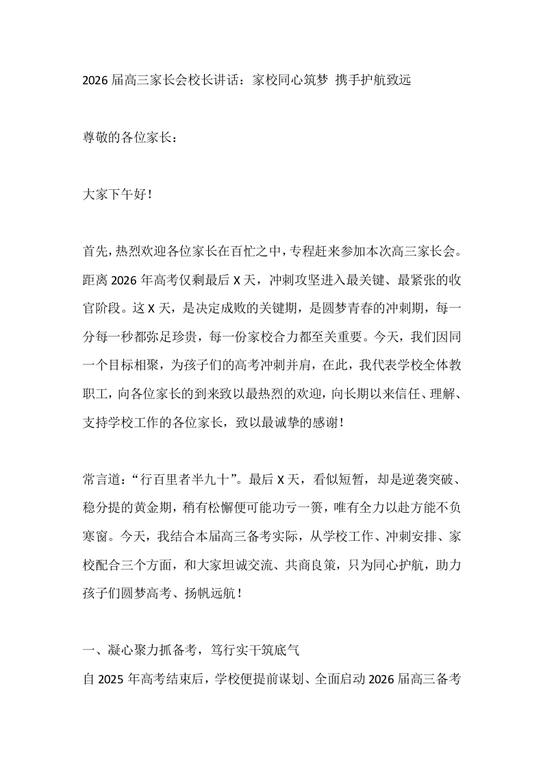 2026届高三家长会校长讲话：家校同心筑梦携手护航致远