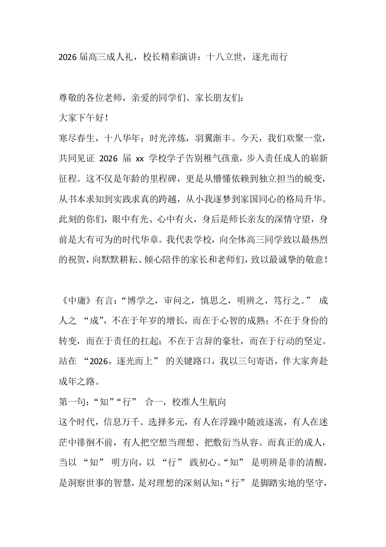 2026届高三成人礼，校长精彩演讲：十八立世，逐光而行-教务素材网