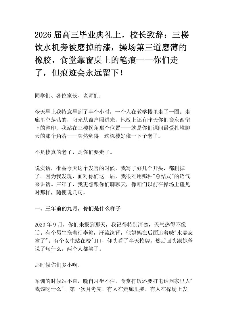 2026届高三毕业典礼上，校长致辞：三楼饮水机旁被磨掉的漆，操场第三道磨薄的橡胶，食堂靠窗桌上的笔痕——你们走了，但痕迹会永远留下！