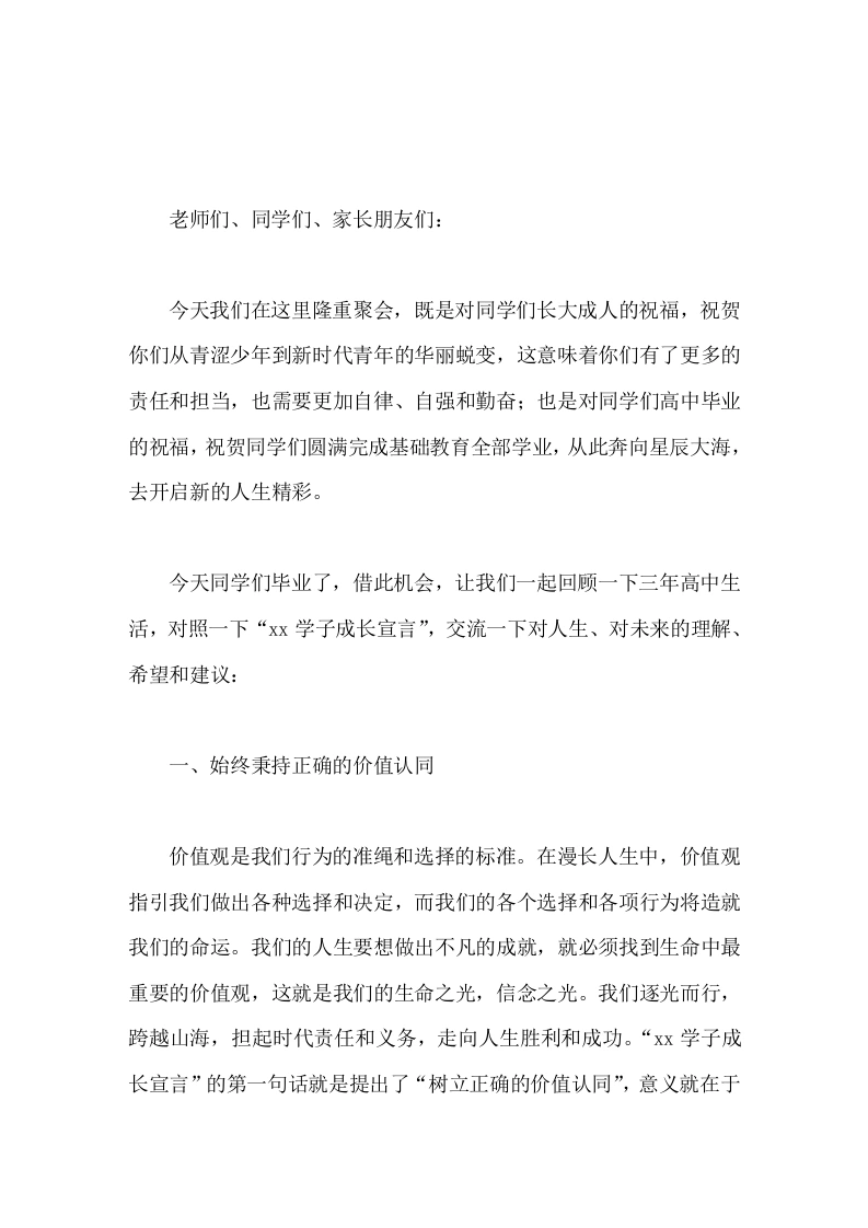2026届高三毕业典礼暨成人礼上，校长致辞向着光明，向着未来，向着成功，一路风景，一生芳华