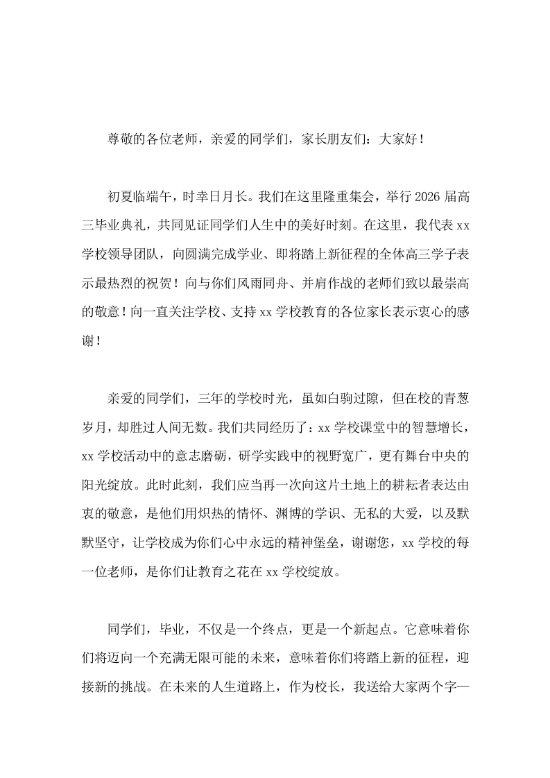 2026届高三毕业典礼暨高考壮行大会上，校长致辞你们的故事都将留在母校，而未来的故事需要你们去努力书写