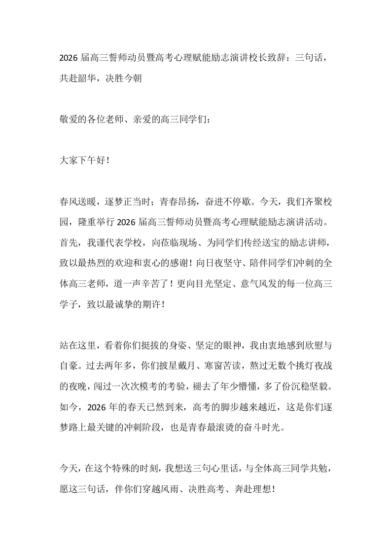 2026届高三誓师动员暨高考心理赋能励志演讲校长致辞：三句话，共赴韶华，决胜今朝