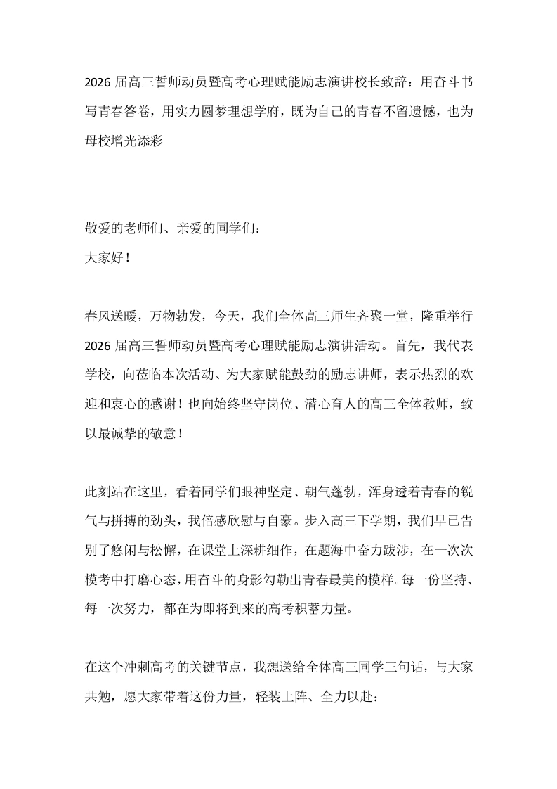 2026届高三誓师动员暨高考心理赋能励志演讲校长致辞：用奋斗书写青春答卷，用实力圆梦理想学府，既为自己的青春不留遗憾，也为母校增光添彩