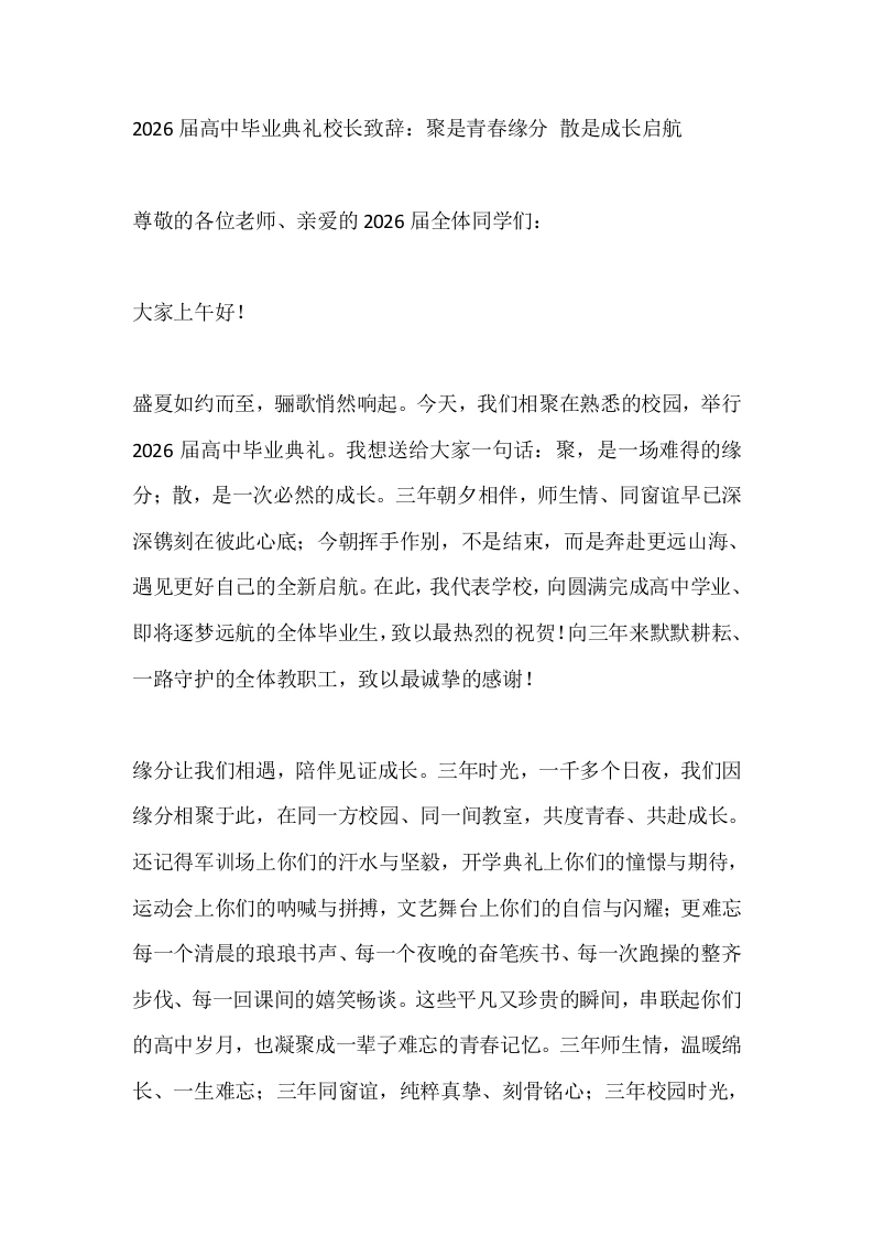 2026届高中毕业典礼校长致辞：聚是青春缘分散是成长启航
