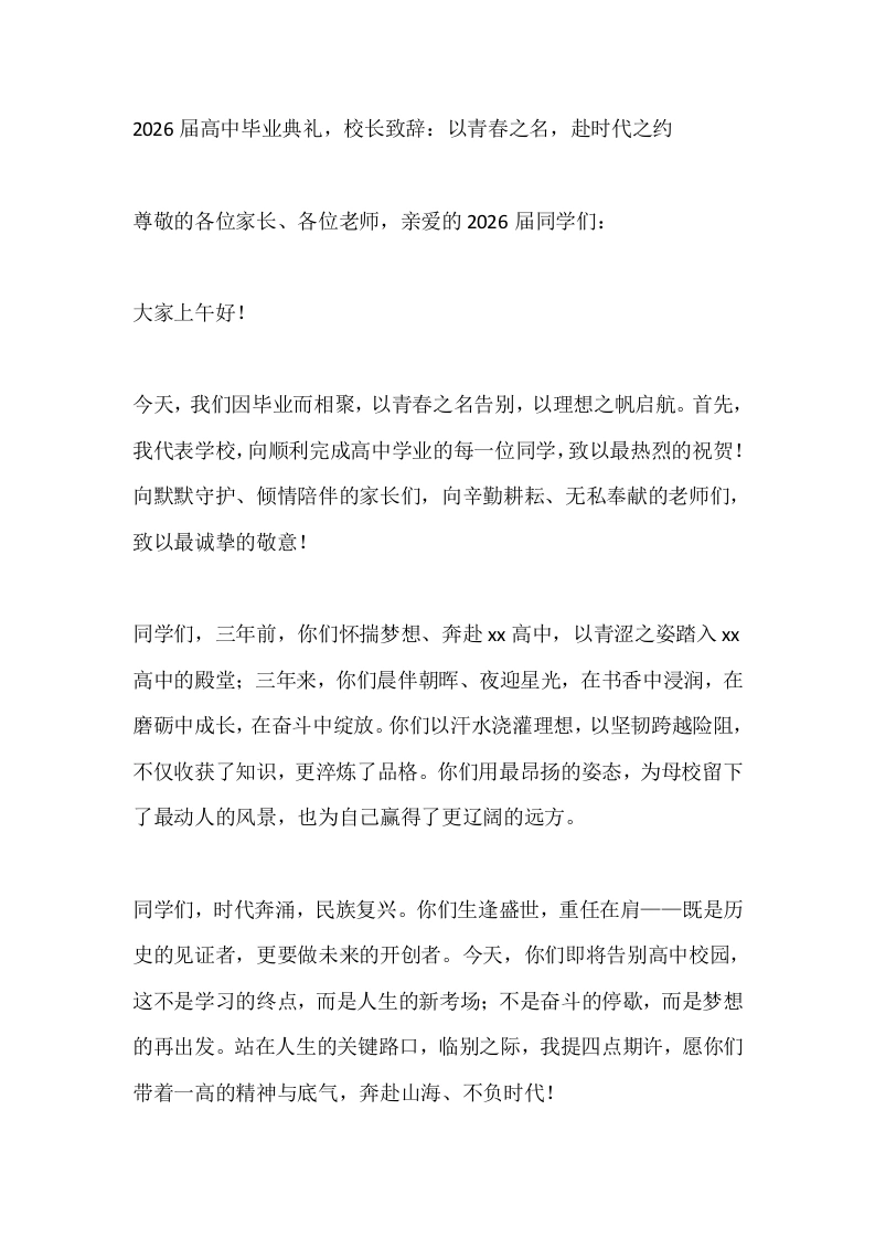 2026届高中毕业典礼，校长致辞：以青春之名，赴时代之约