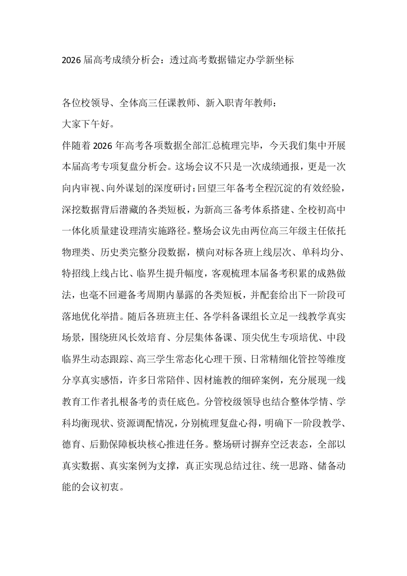 2026届高考成绩分析会：透过高考数据锚定办学新坐标-教务素材网