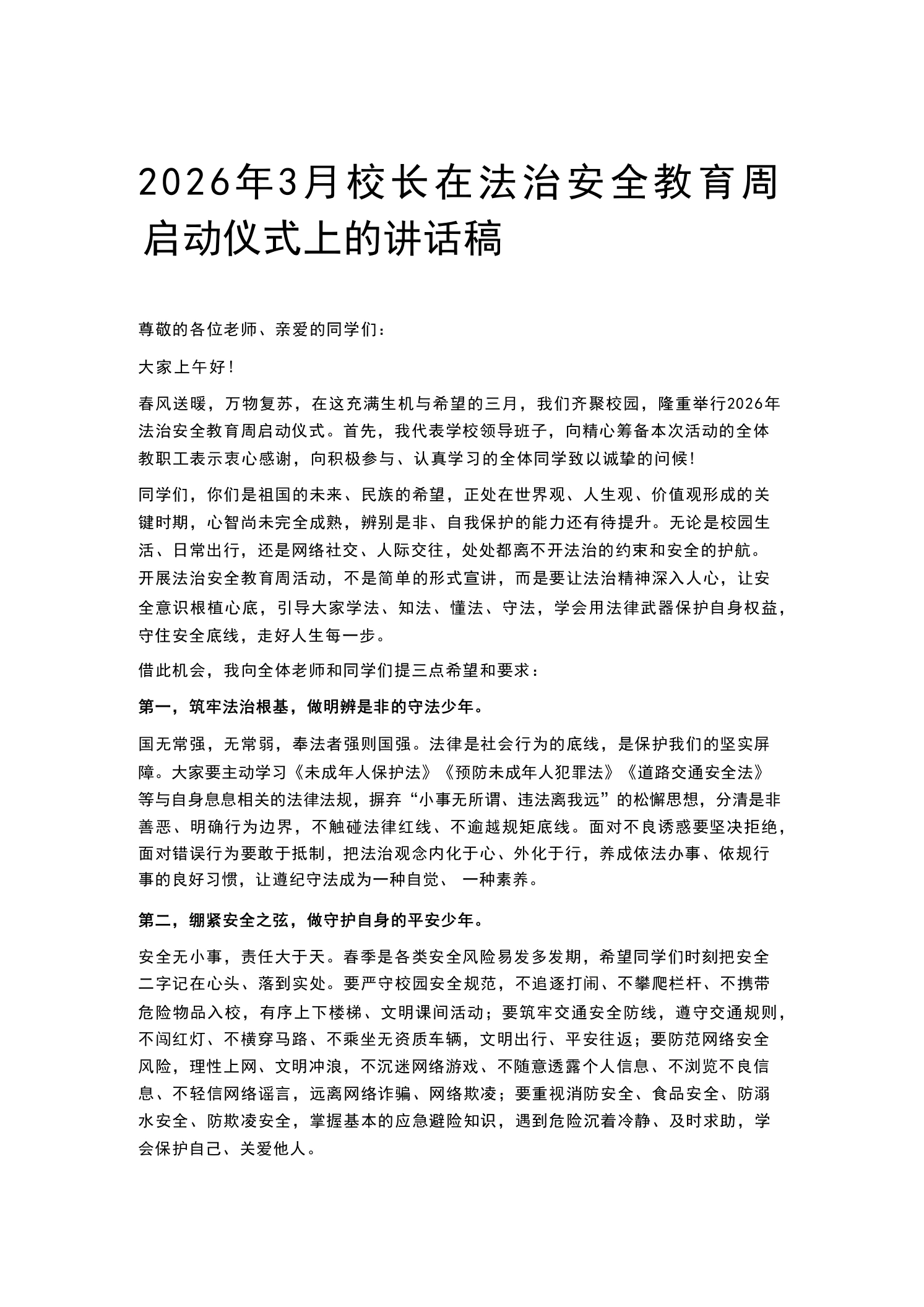2026年3月校长在法治安全教育周启动仪式上的讲话稿-教务素材网