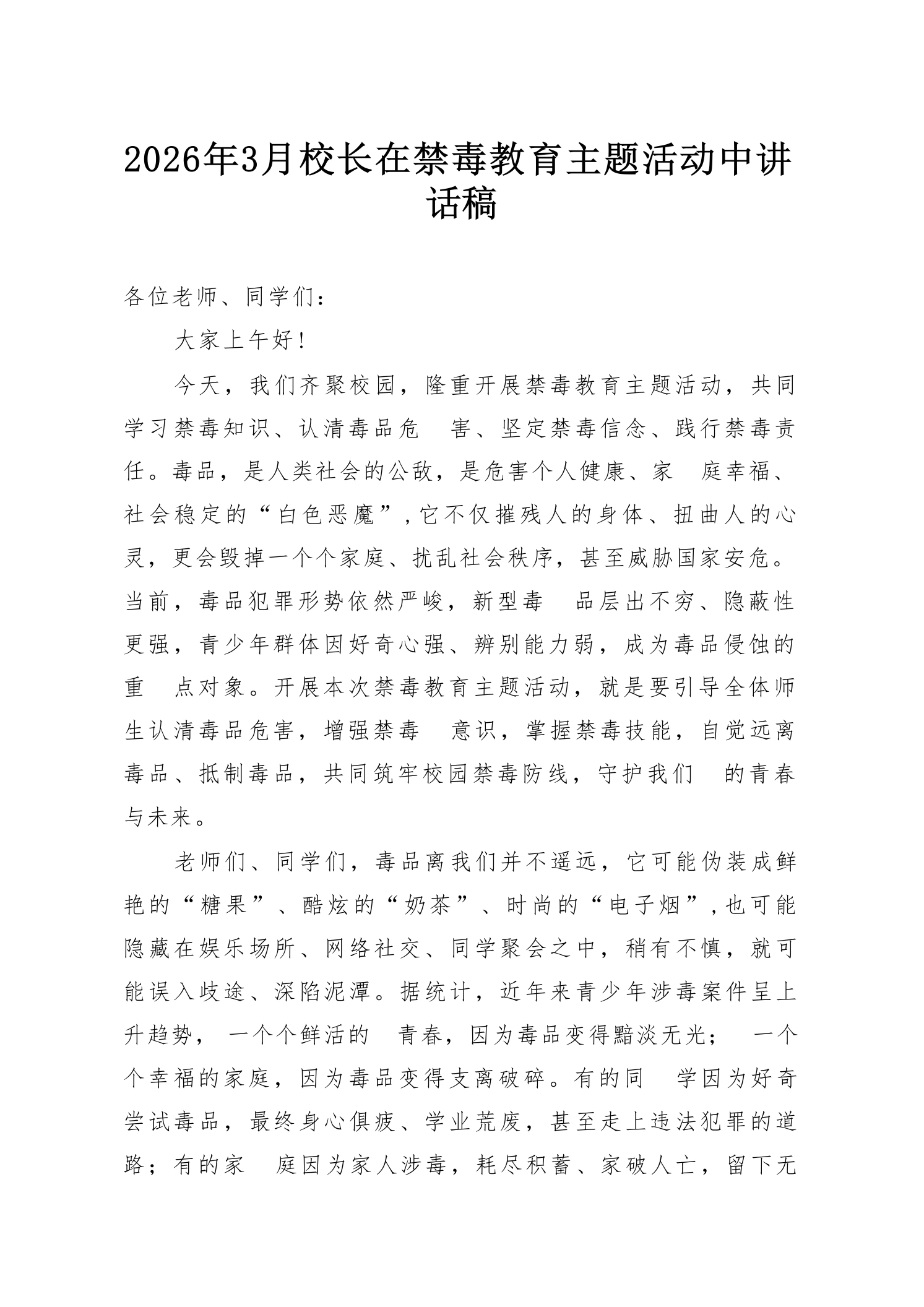 2026年3月校长在禁毒教育主题活动中讲话稿