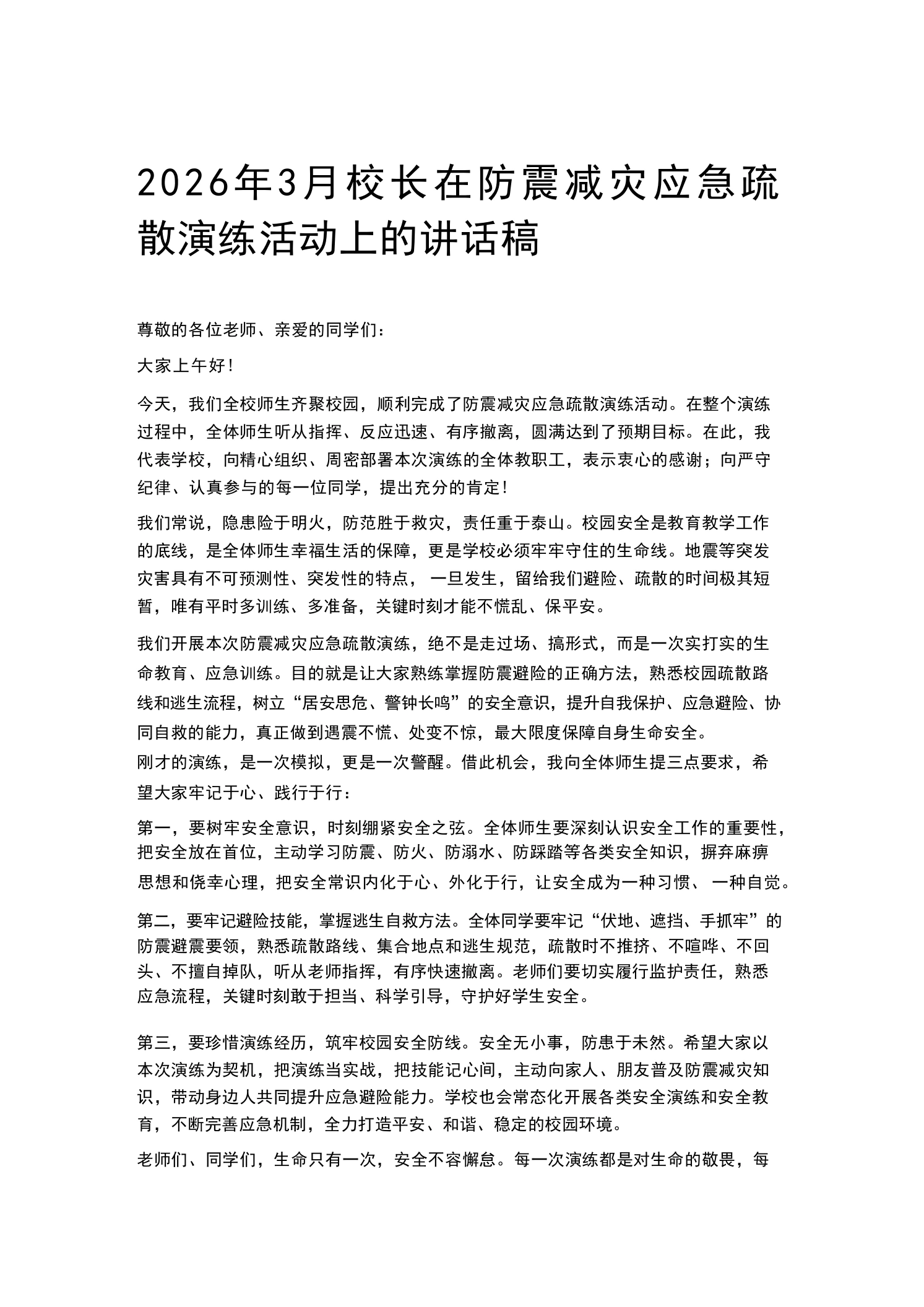2026年3月校长在防震减灾应急疏散演练活动上的讲话稿-教务素材网