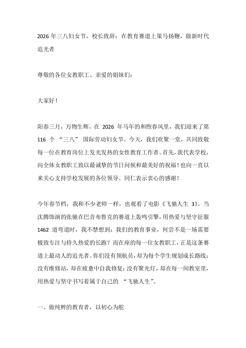 2026年三八妇女节，校长致辞：在教育赛道上策马扬鞭，做新时代追光者