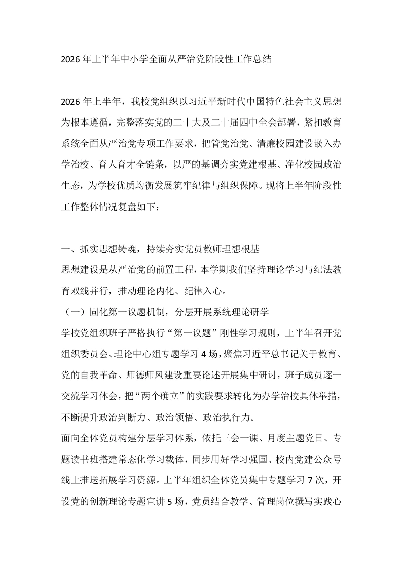 2026年上半年中小学全面从严治党阶段性工作总结