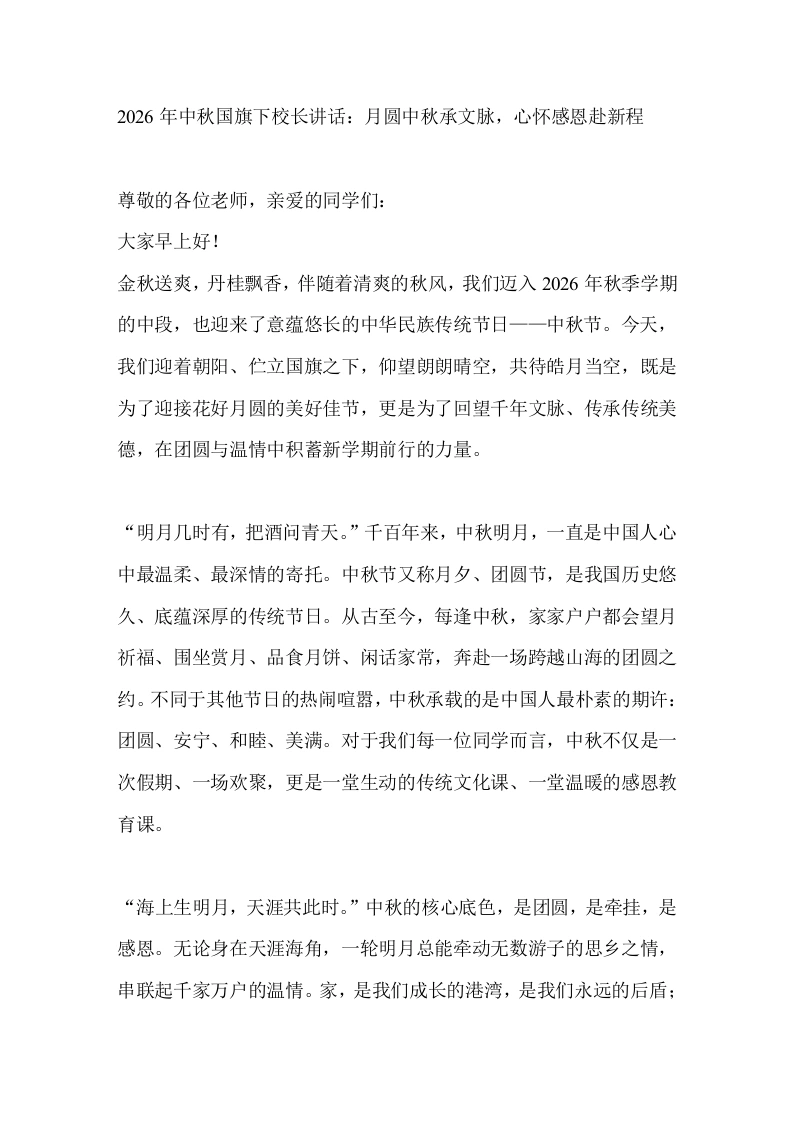 2026年中秋国旗下校长讲话：月圆中秋承文脉，心怀感恩赴新程