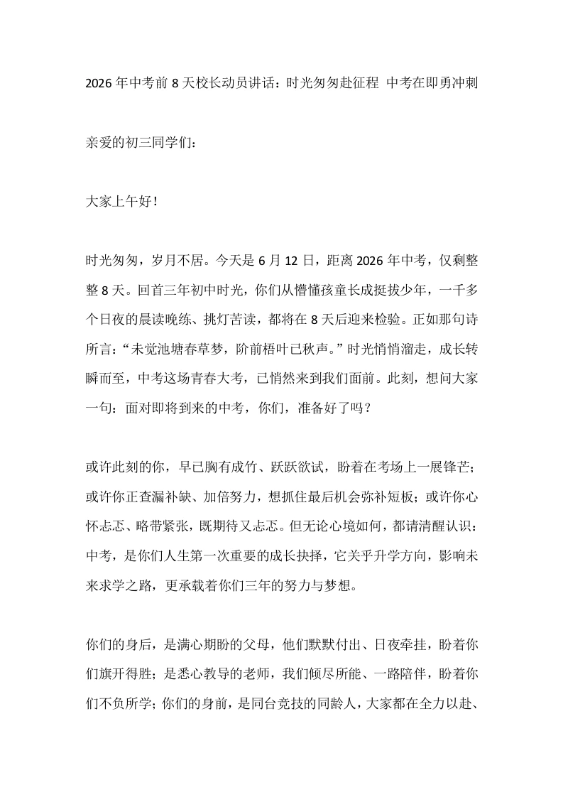 2026年中考前8天校长动员讲话：时光匆匆赴征程中考在即勇冲刺