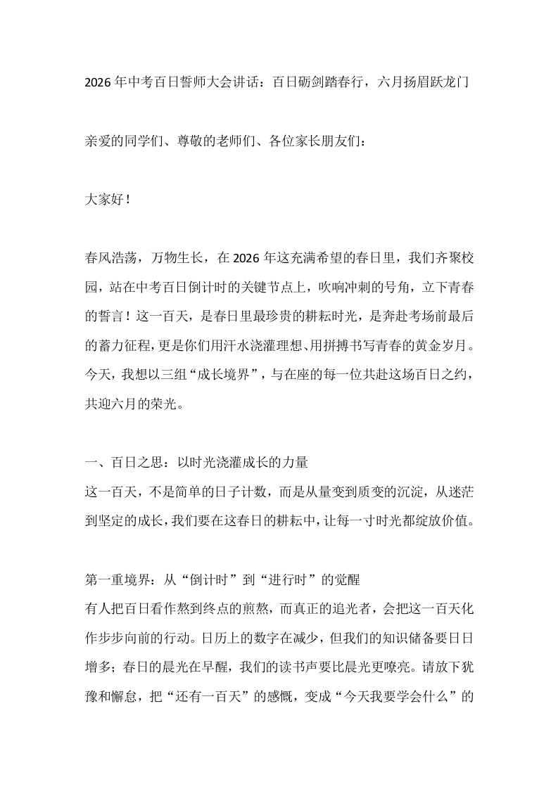 2026年中考百日誓师大会讲话：百日砺剑踏春行，六月扬眉跃龙门