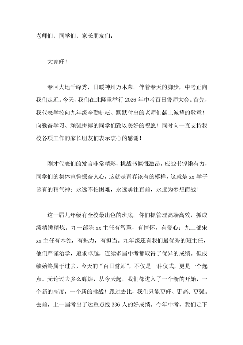2026年中考百日誓师大会，校长发言勤奋是超越自己的基石，方法是通向成功的捷径，心态是克敌制胜的关键。