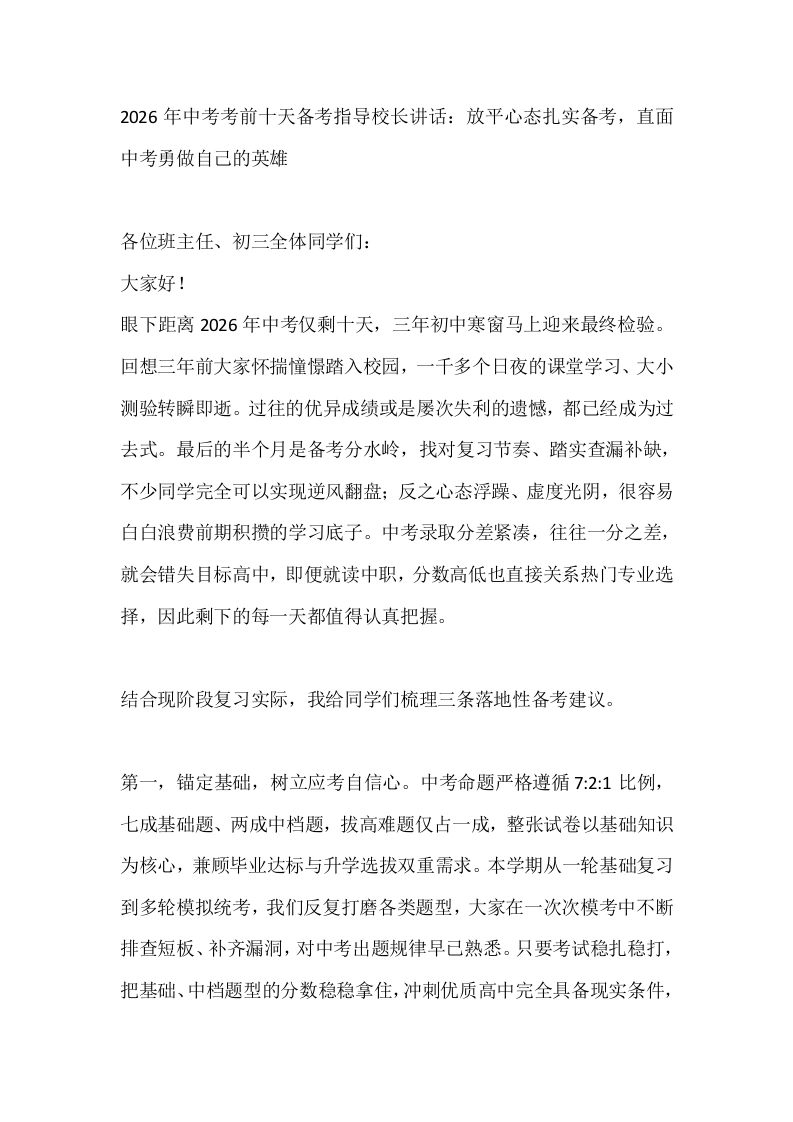 2026年中考考前十天备考指导校长讲话：放平心态扎实备考，直面中考勇做自己的英雄