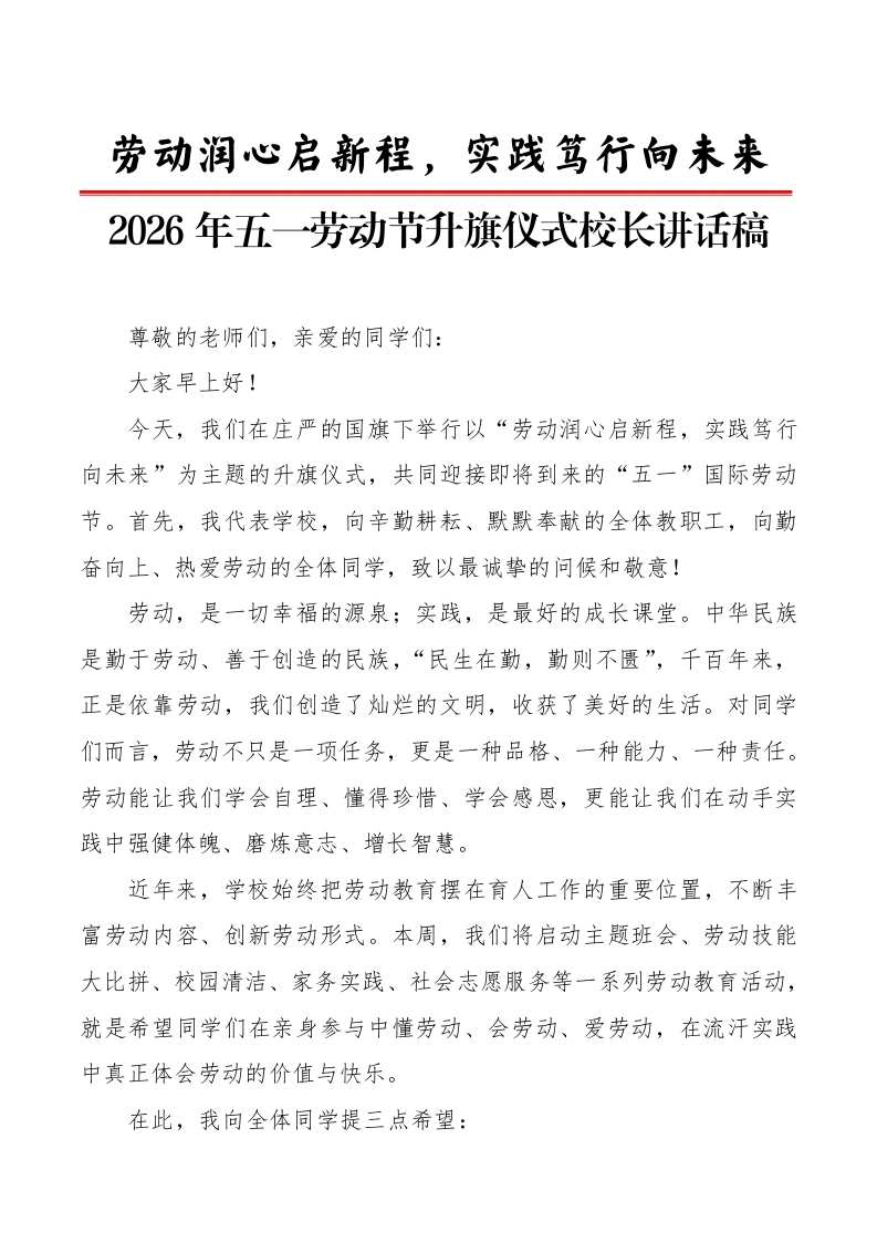 2026年五一劳动节升旗仪式校长讲话稿：劳动润心启新程，实践笃行向未来