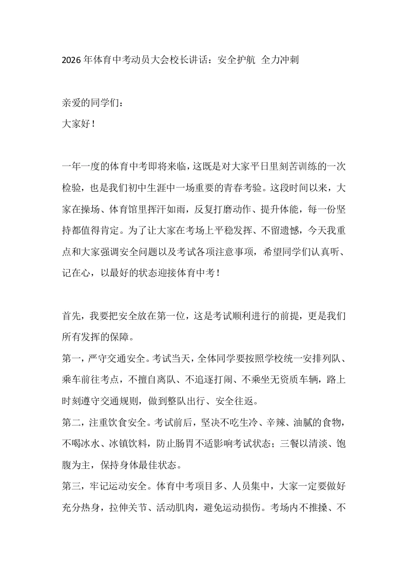 2026年体育中考动员大会校长讲话：安全护航全力冲刺