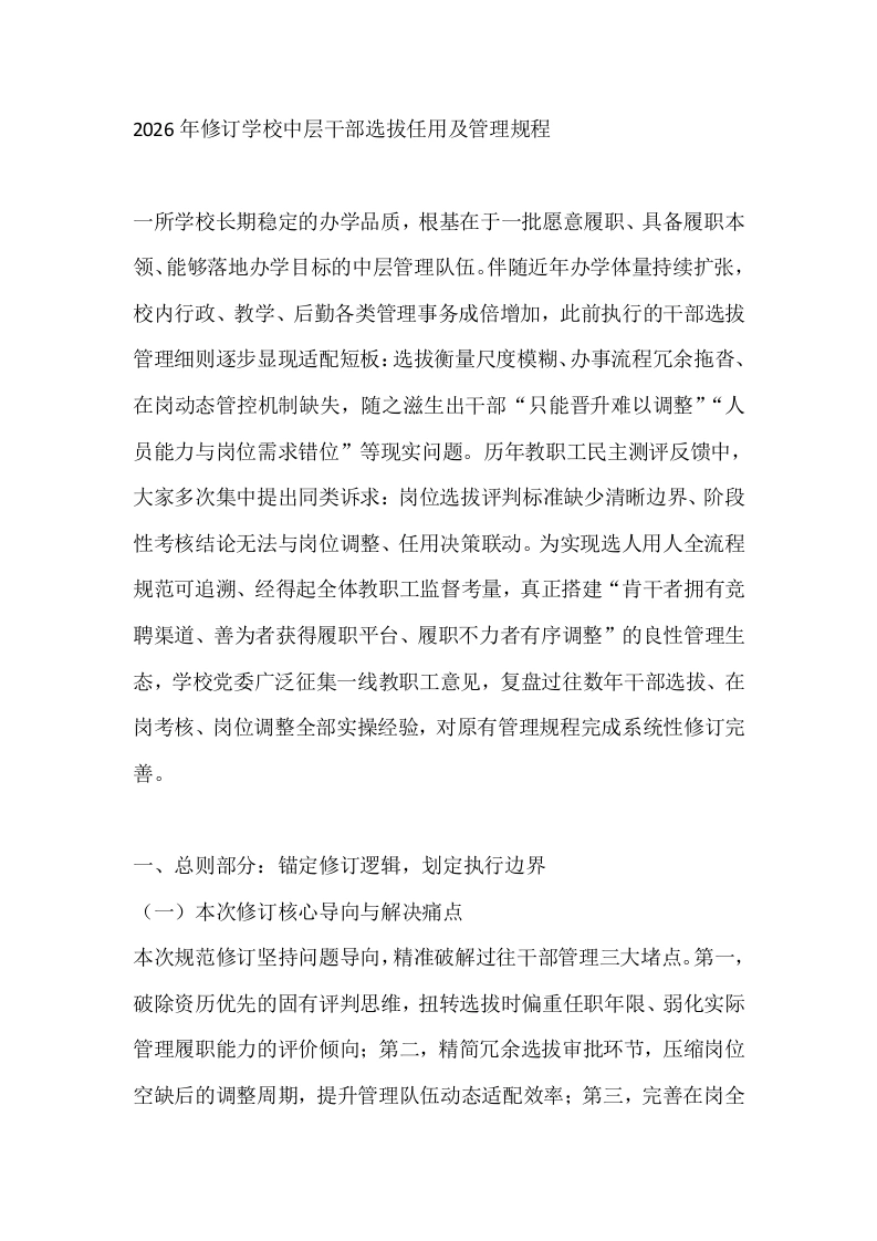 2026年修订学校中层干部选拔任用及管理规程-教务素材网