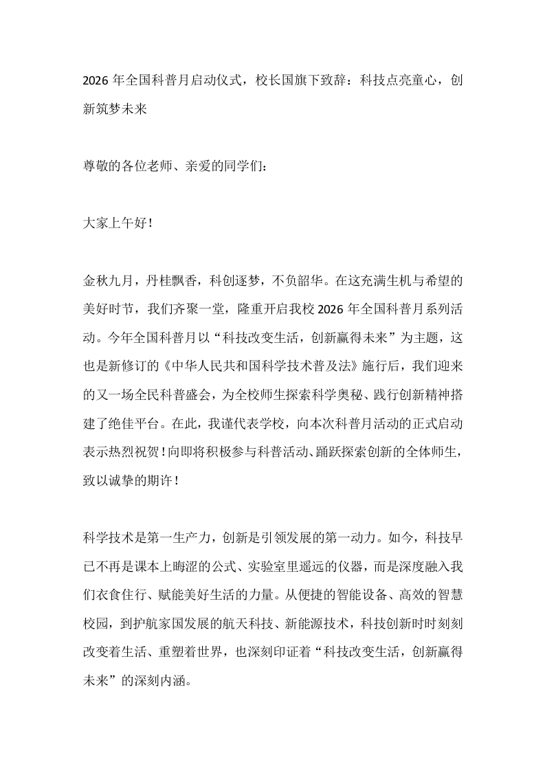 2026年全国科普月启动仪式，校长国旗下致辞：科技点亮童心，创新筑梦未来