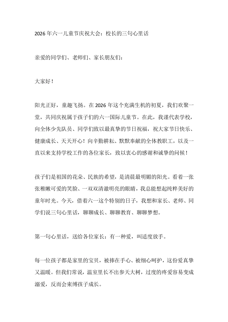 2026年六一儿童节庆祝大会：校长的三句心里话