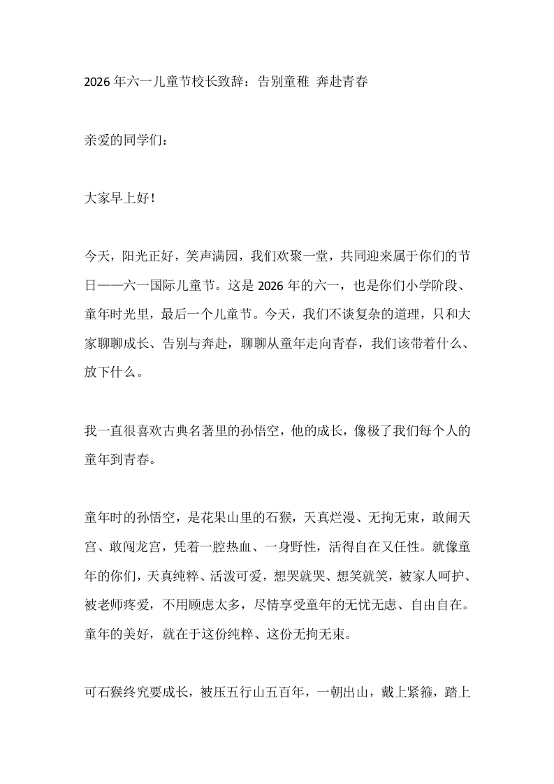 2026年六一儿童节校长致辞：告别童稚奔赴青春-教务素材网
