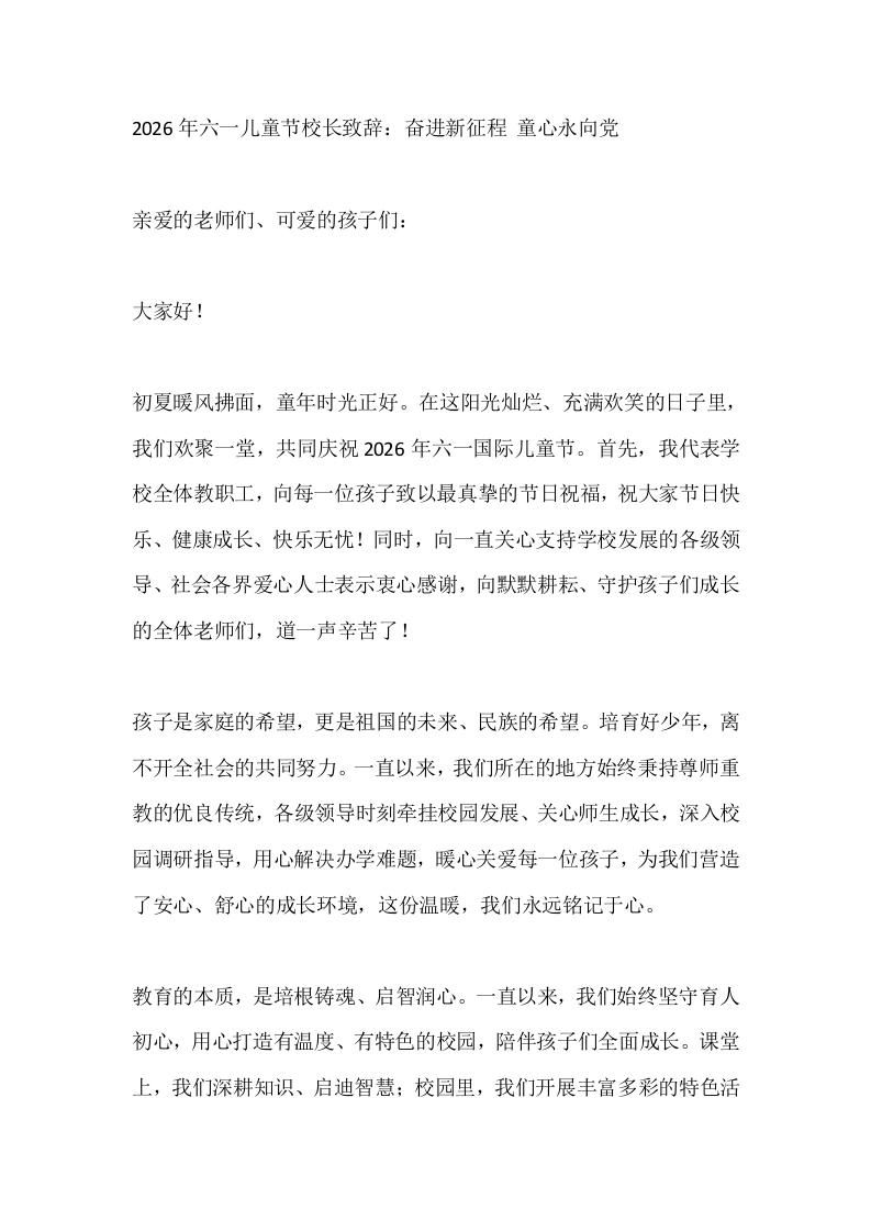 2026年六一儿童节校长致辞：奋进新征程童心永向党
