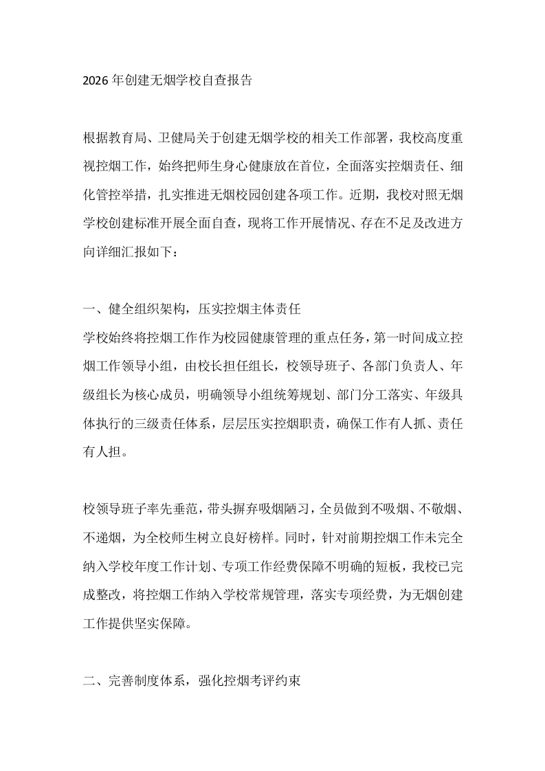 2026年创建无烟学校自查报告