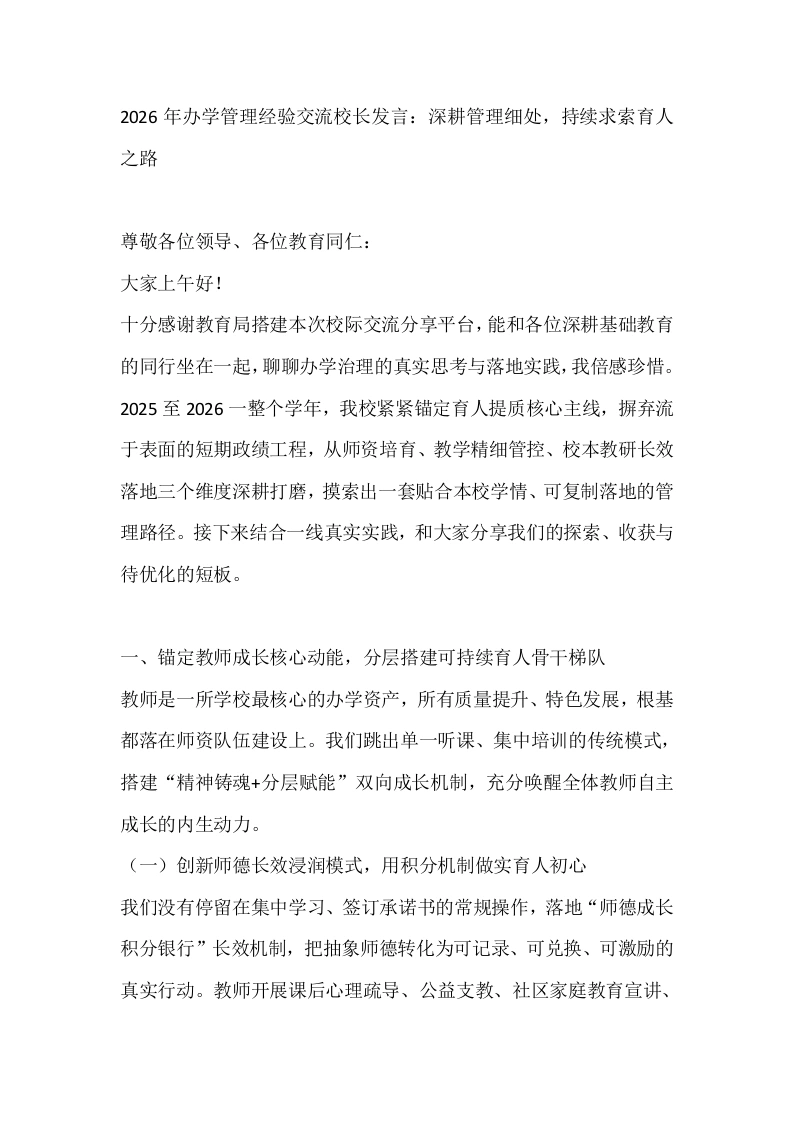 2026年办学管理经验交流校长发言：深耕管理细处，持续求索育人之路