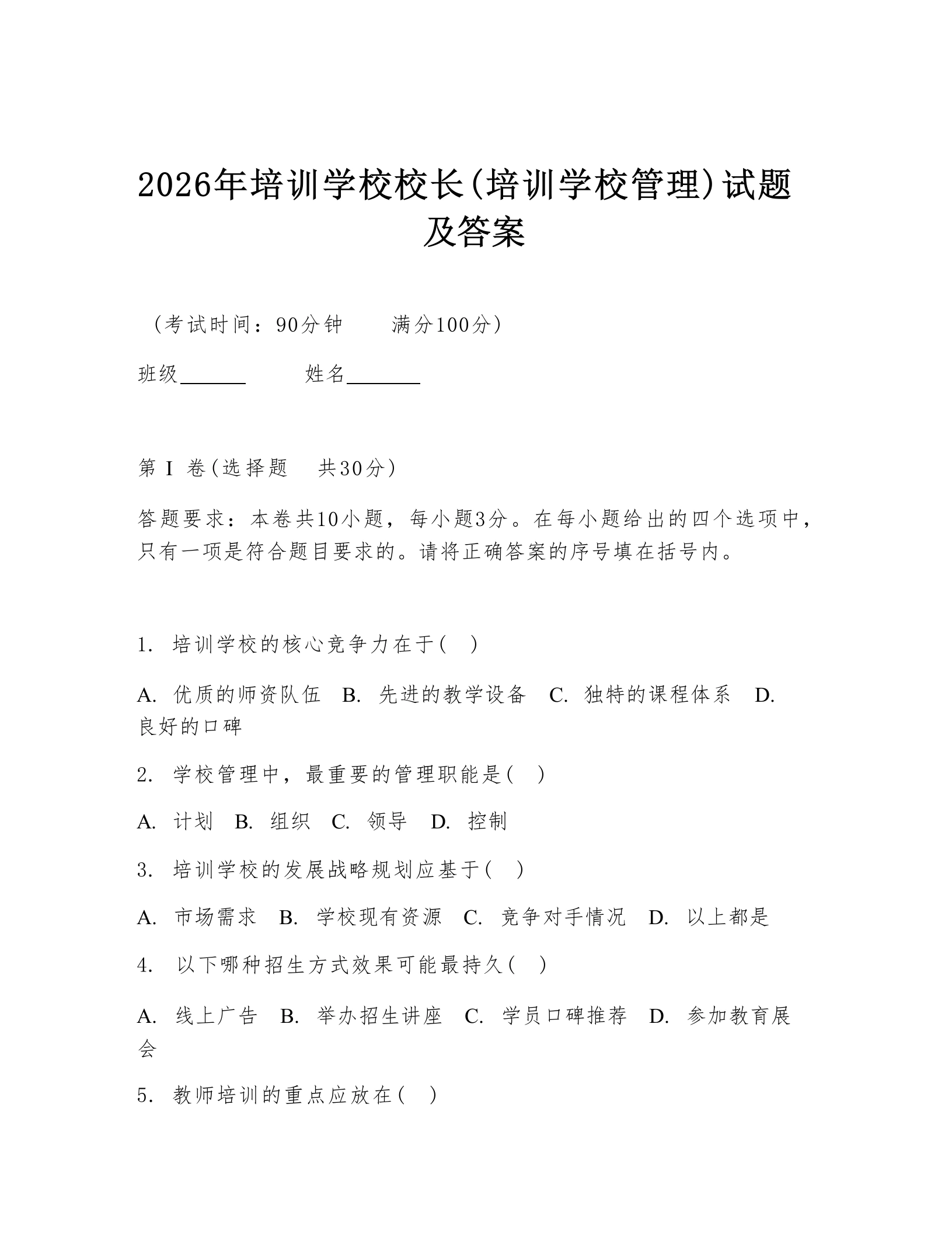 2026年培训学校校长(培训学校管理)试题及答案