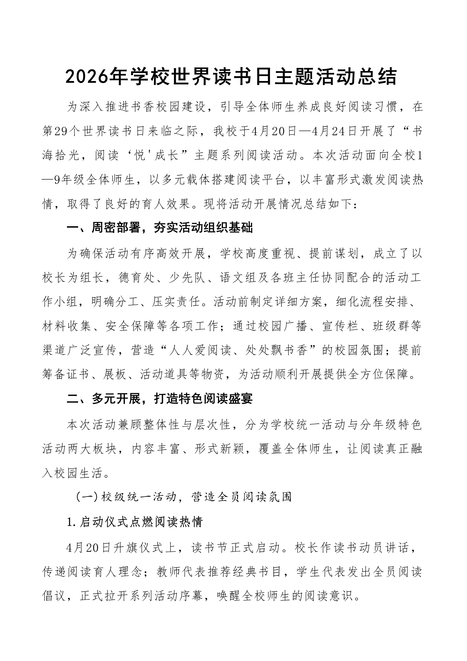 2026年学校世界读书日主题活动总结
