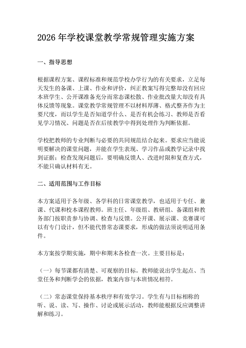 2026年学校课堂教学常规管理实施方案