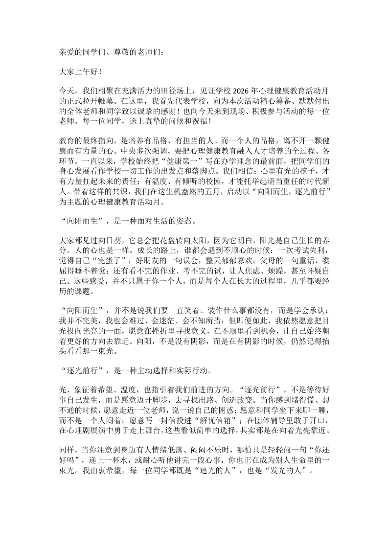 2026年心理健康教育活动月启动，校长讲了三句心里话