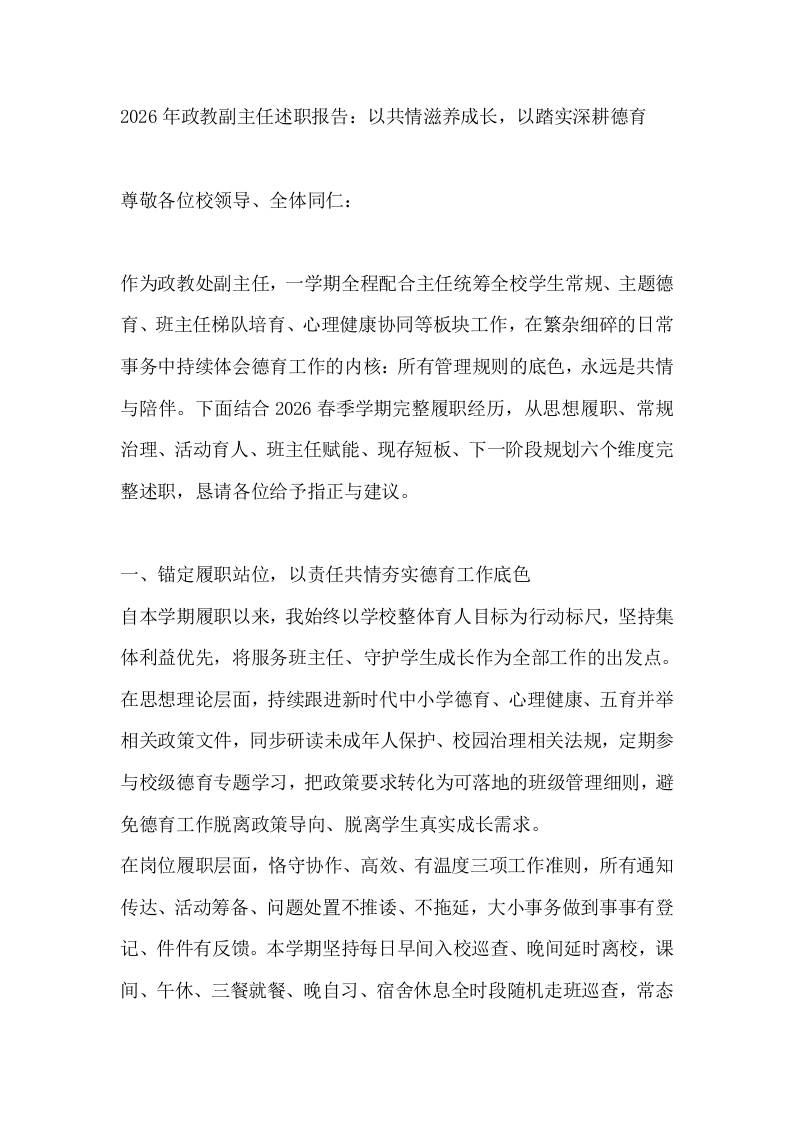 2026年政教副主任述职报告：以共情滋养成长，以踏实深耕德育