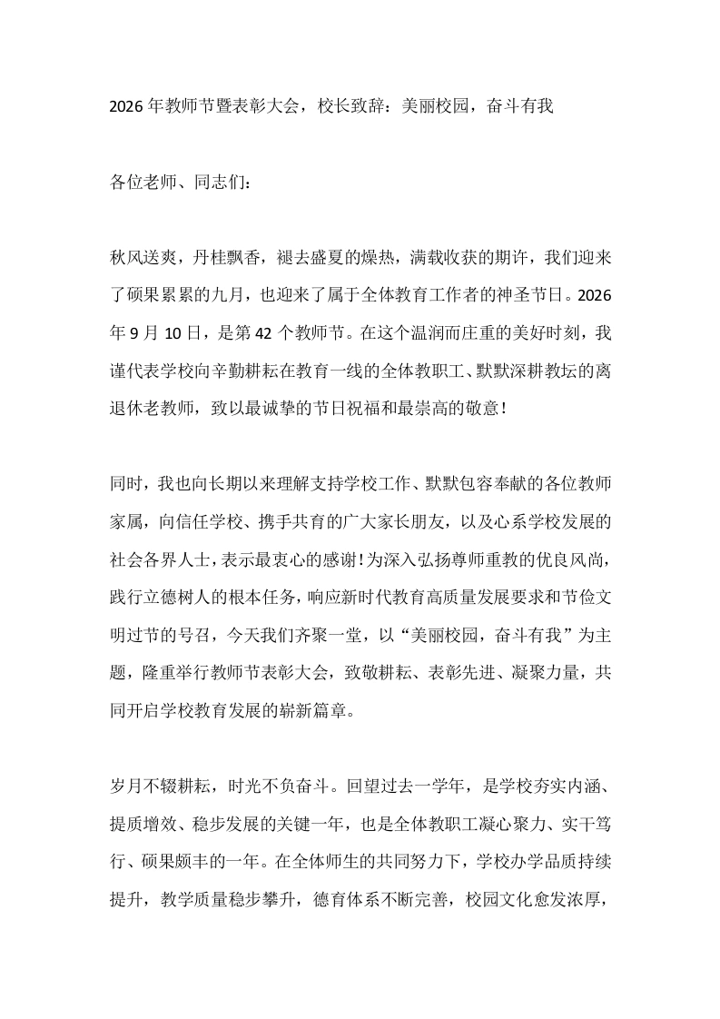 2026年教师节暨表彰大会，校长致辞：美丽校园，奋斗有我