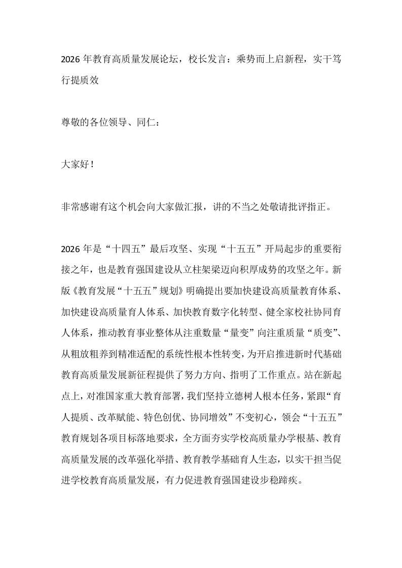 2026年教育高质量发展论坛，校长发言：乘势而上启新程，实干笃行提质效