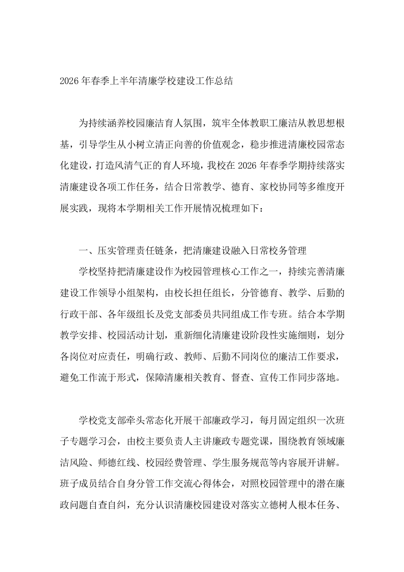 2026年春季上半年清廉学校建设工作总结
