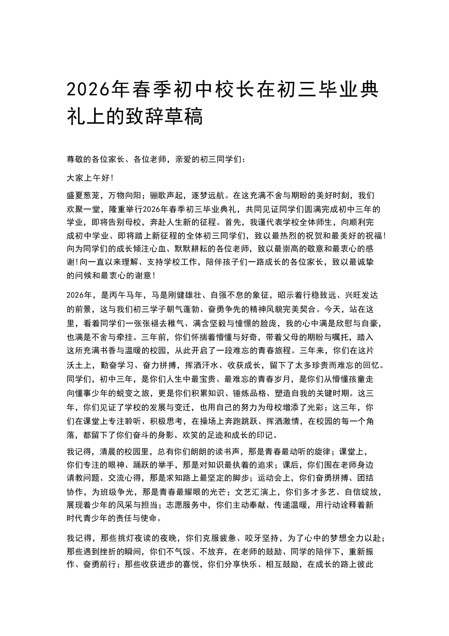 2026年春季初中校长在初三毕业典礼上的致辞草稿