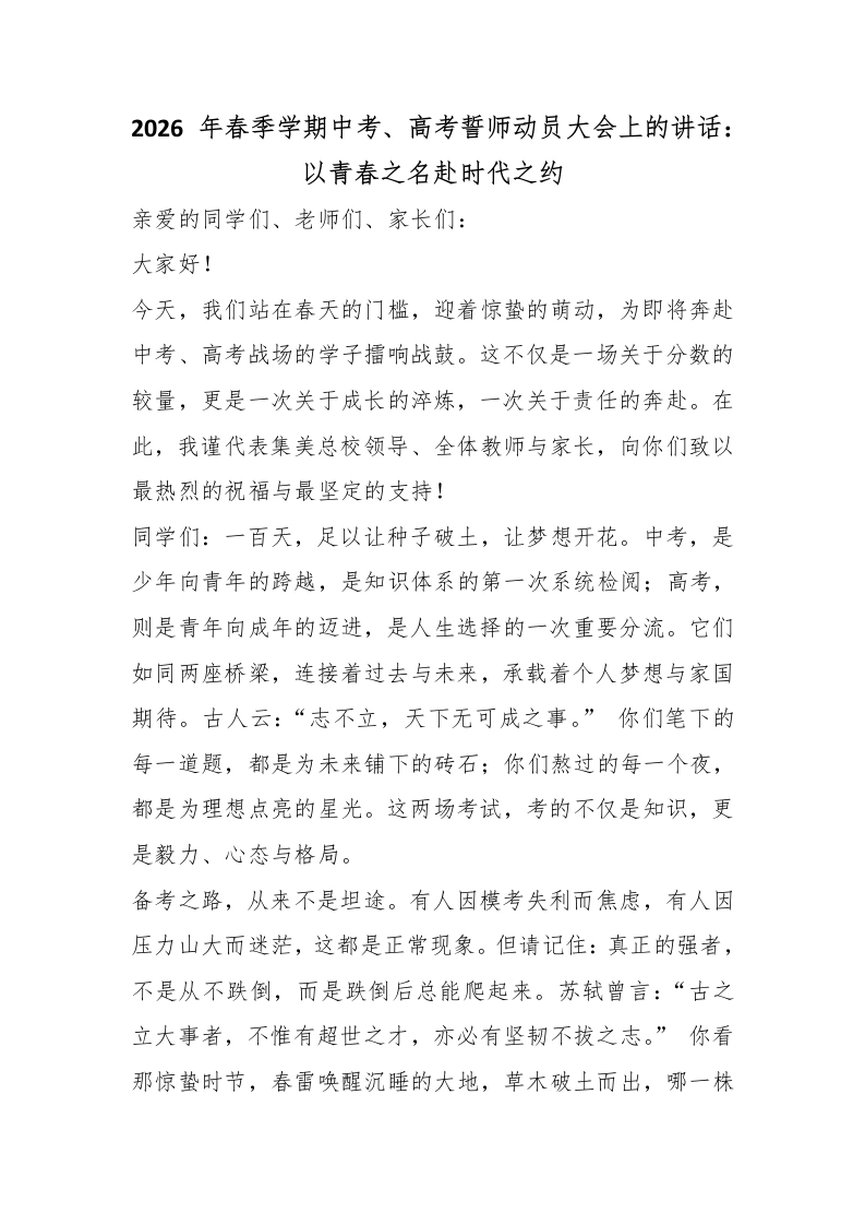 2026年春季学期中考、高考誓师动员大会上的讲话：以青春之名赴时代之约