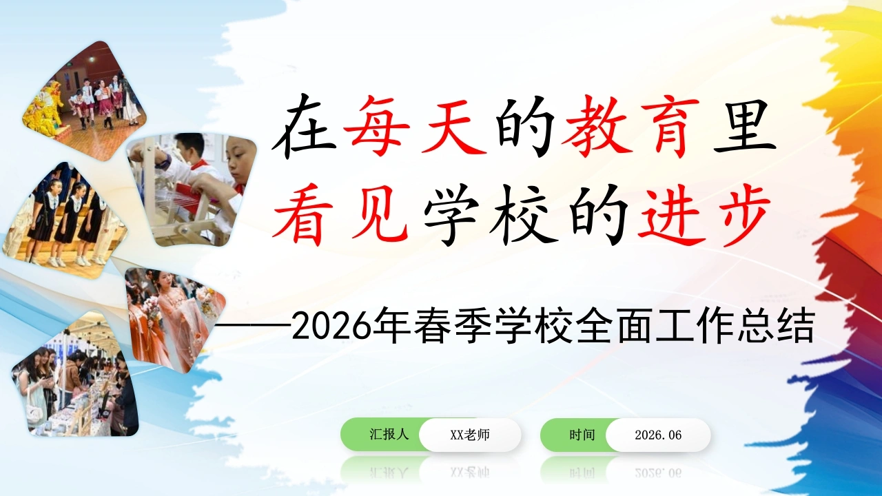 2026年春季学期学校全面工作总结PPT在每天发生的教育里看见学校的进-教务素材网