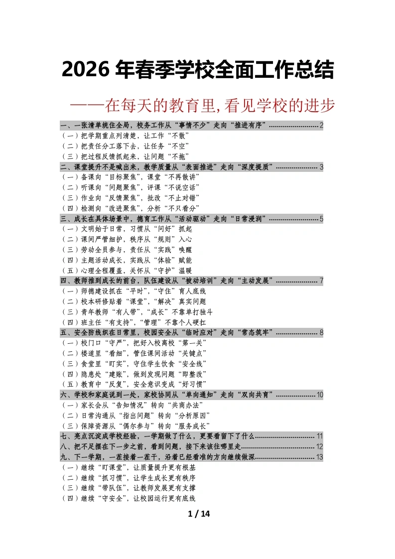 2026年春季学期学校全面工作总结PPT在每天发生的教育里看见学校的进（逐字稿）-教务素材网