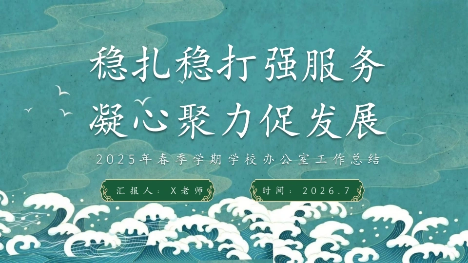 2026年春季学期学校办公室工作总结——稳扎稳打强服务，凝心聚力促发展-教务素材网