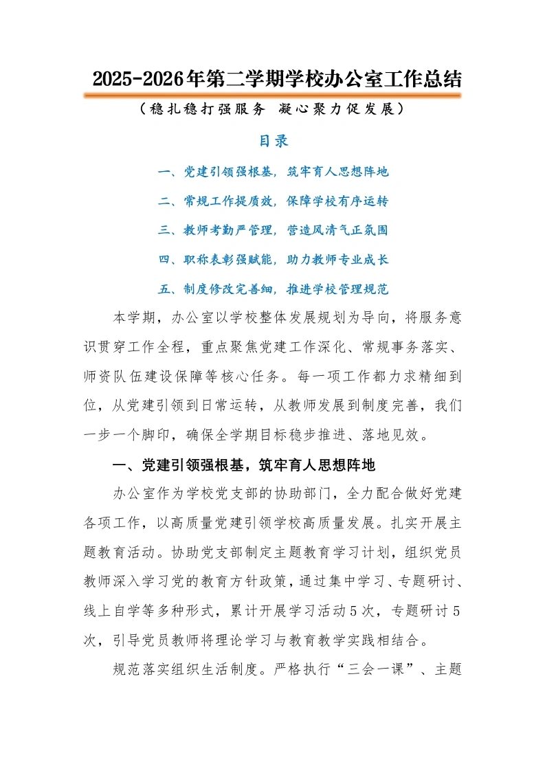 2026年春季学期学校办公室工作总结——稳扎稳打强服务，凝心聚力促发展（逐字稿）-教务素材网