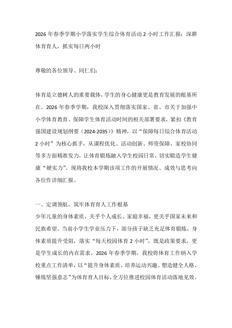 2026年春季学期小学落实学生综合体育活动2小时工作汇报：深耕体育育人，抓实每日两小时