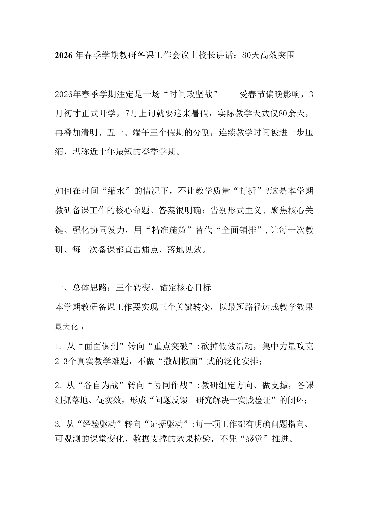 2026年春季学期教研备课工作会议上校长讲话：80天高效突围