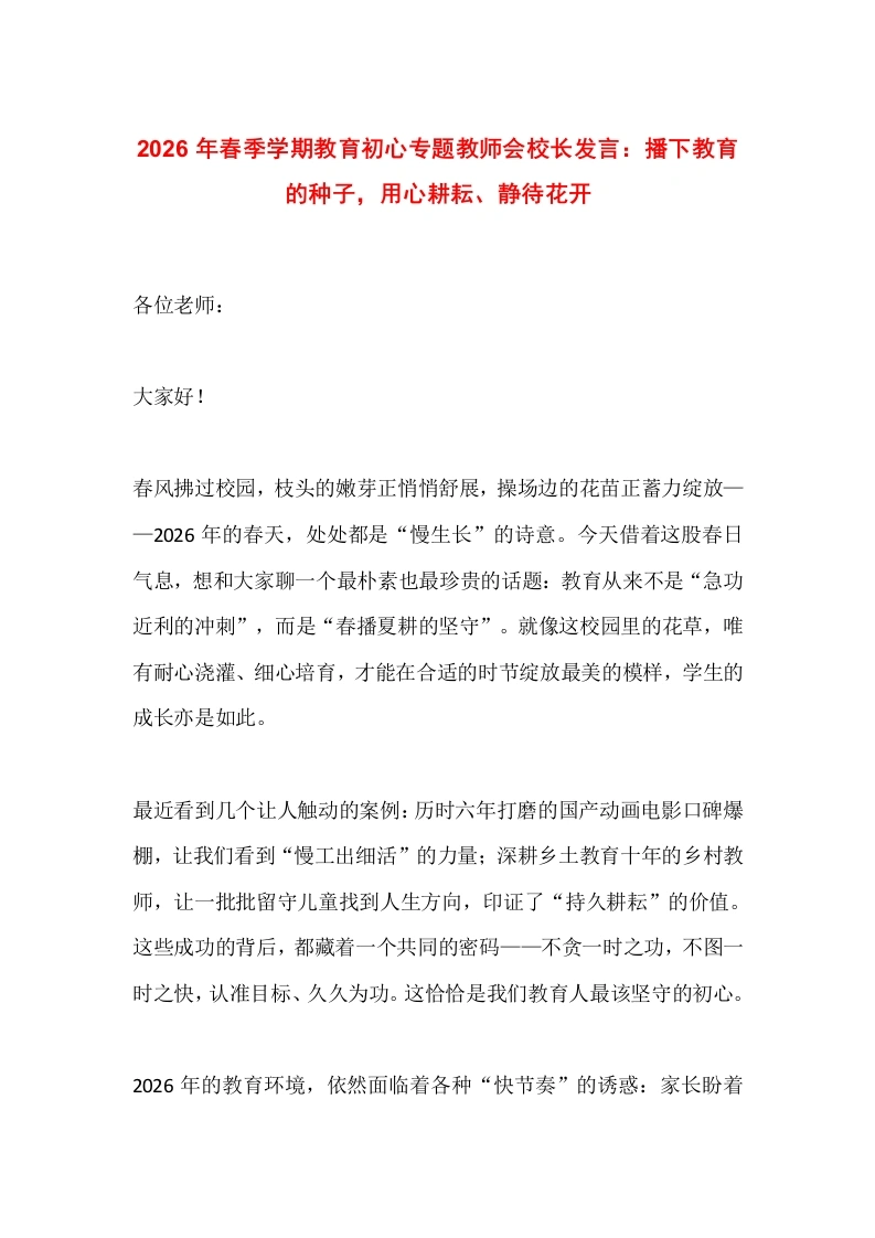 2026年春季学期教育初心专题教师会校长发言：播下教育的种子，用心耕耘、静待花开-教务素材网