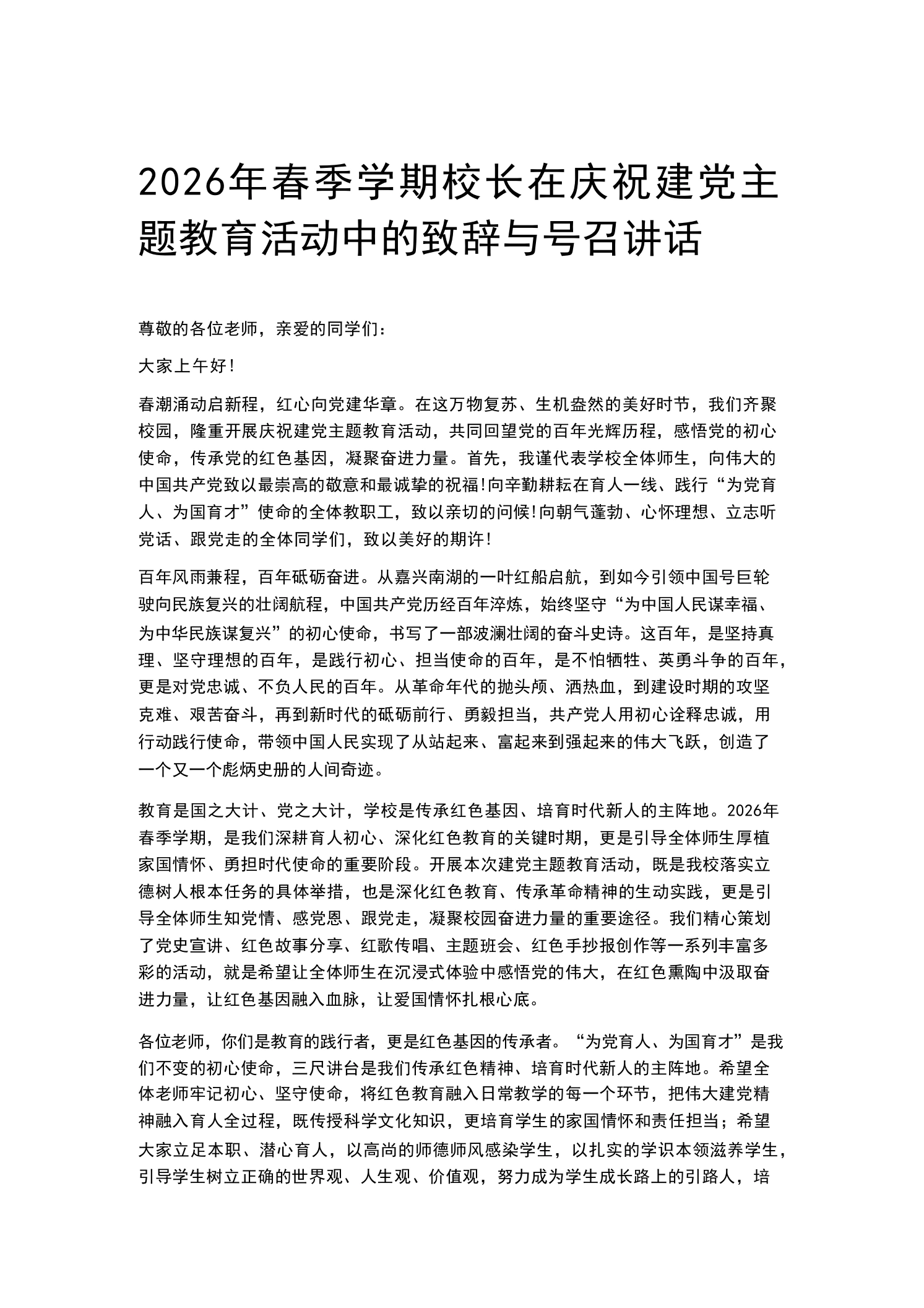 2026年春季学期校长在庆祝建党主题教育活动中的致辞与号召讲话