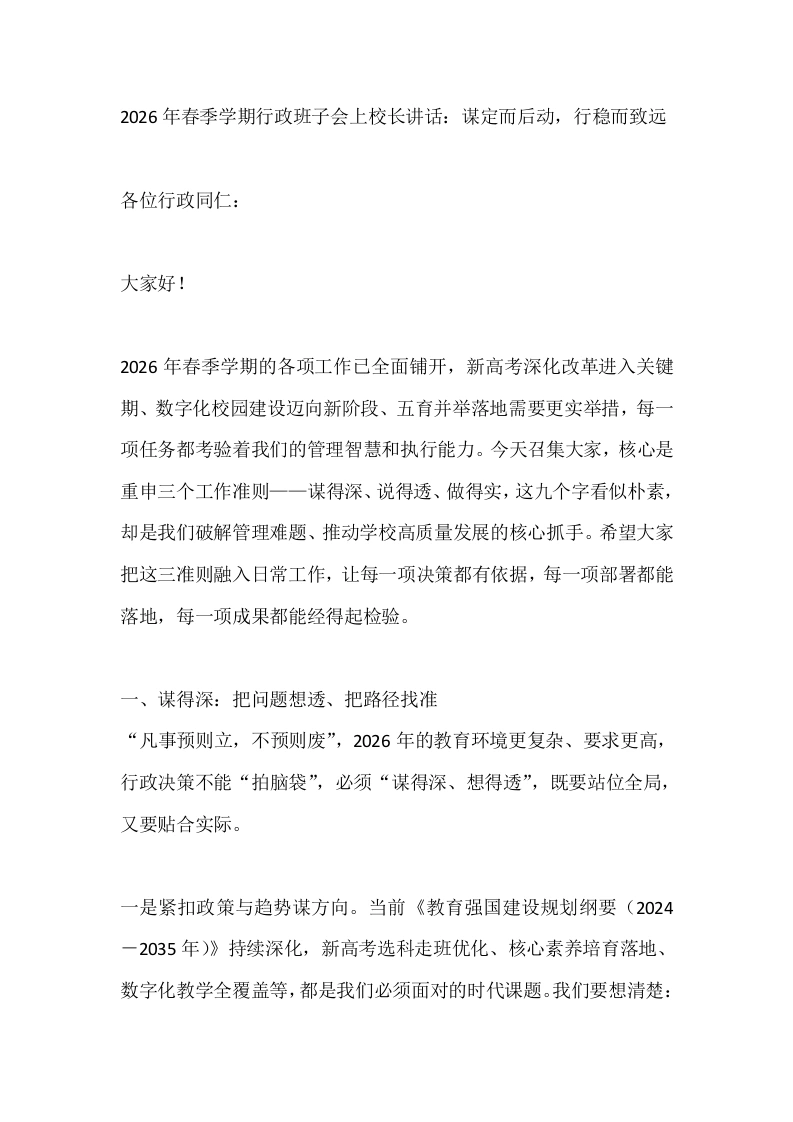 2026年春季学期行政班子会上校长讲话：谋定而后动，行稳而致远