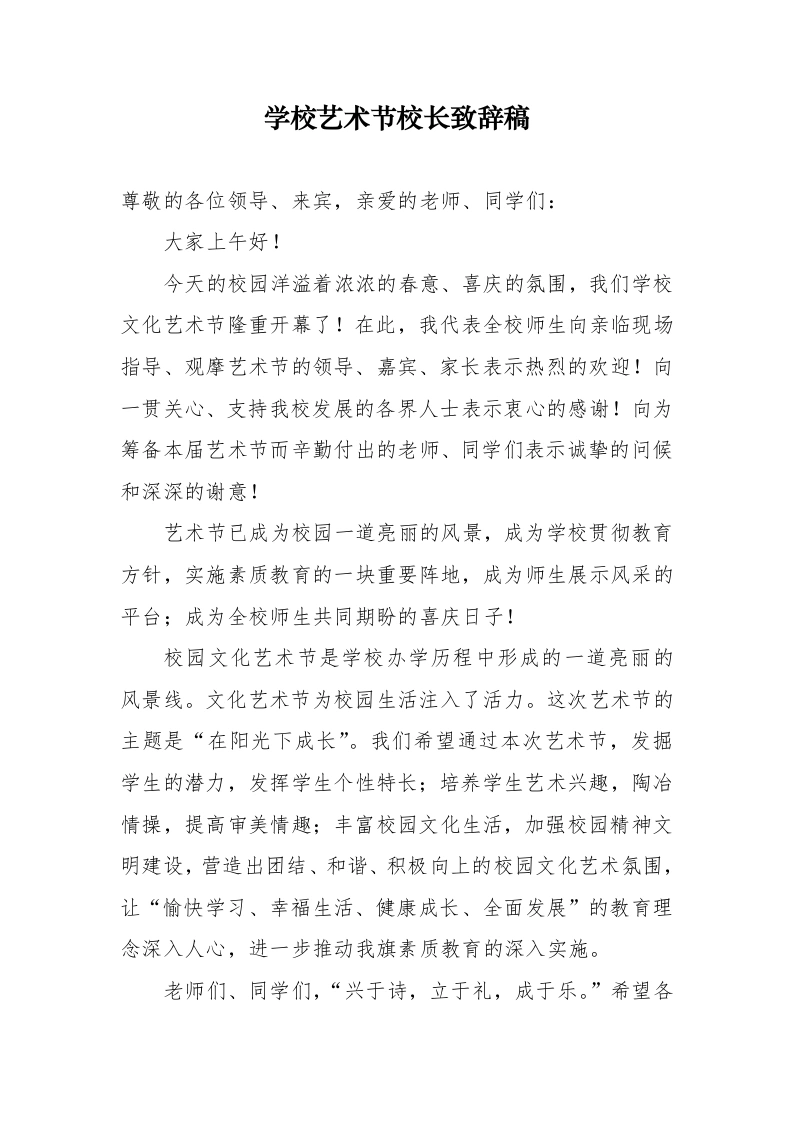 2026年春季学校艺术节校长致辞稿